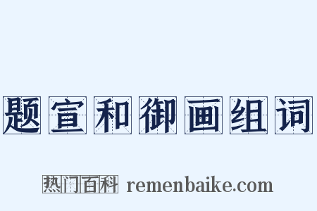题宣和御画组词是什么意思的图片